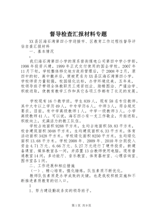 督导检查汇报材料专题