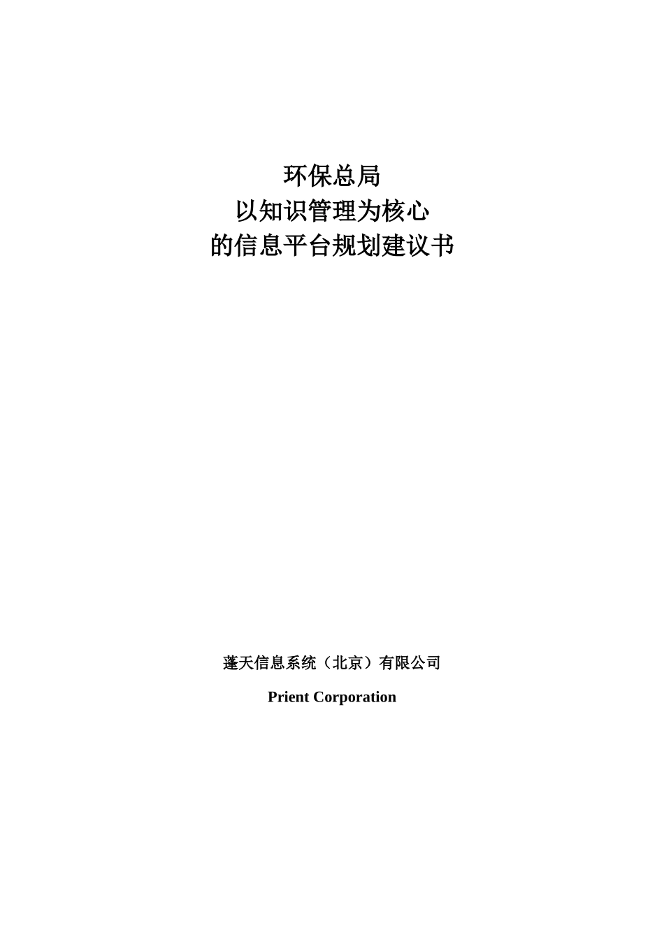 环保总局以知识管理为核心的信息平台规划建议书_第1页