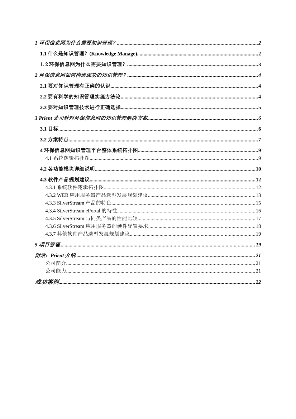 环保总局以知识管理为核心的信息平台规划建议书_第2页