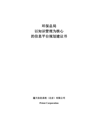 环保总局以知识管理为核心的信息平台规划建议书