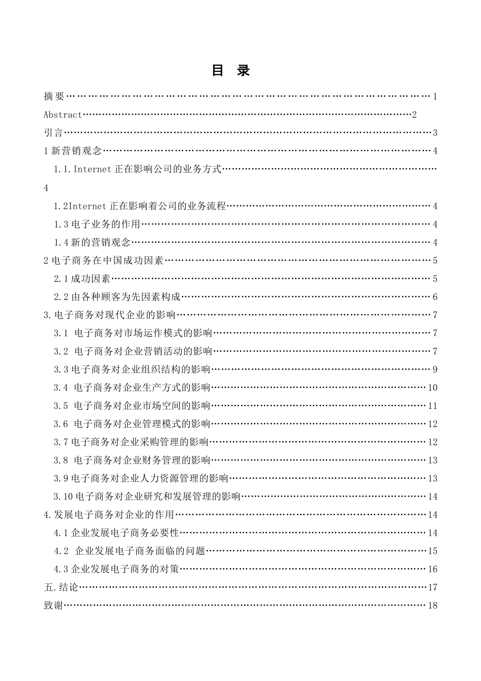 电子商务对现代企业管理的影响_第1页