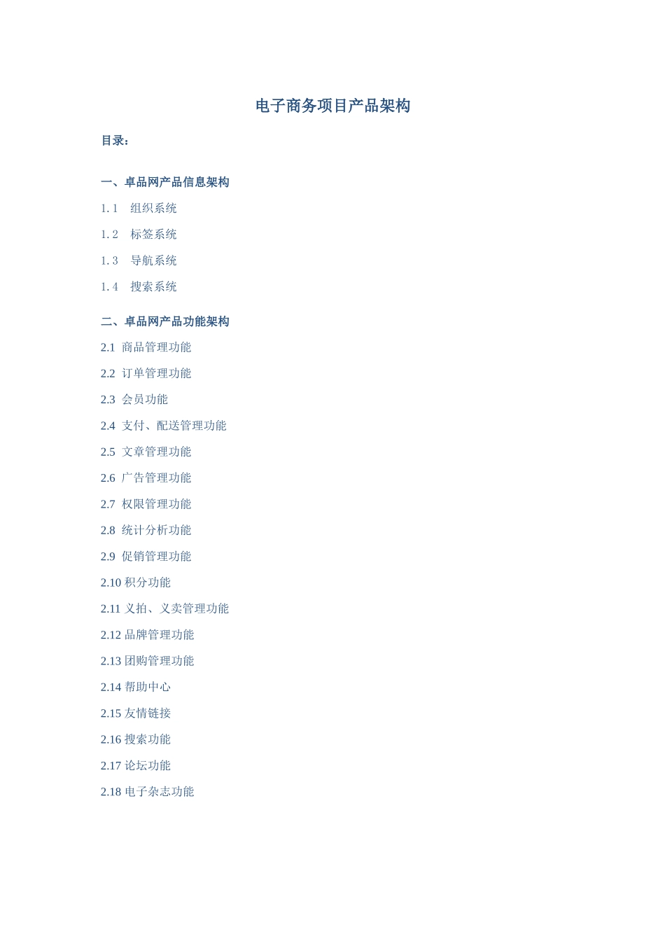 电子商务项目产品架构_第1页