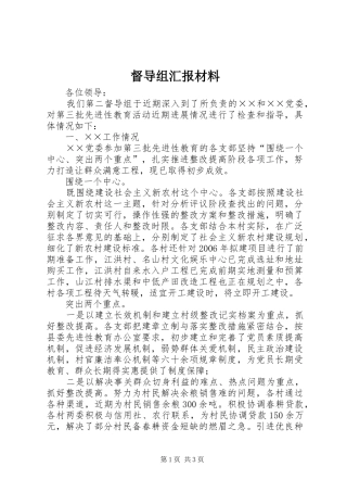 督导组汇报材料