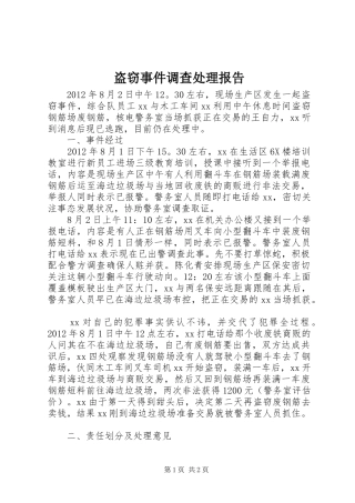 盗窃事件调查处理报告