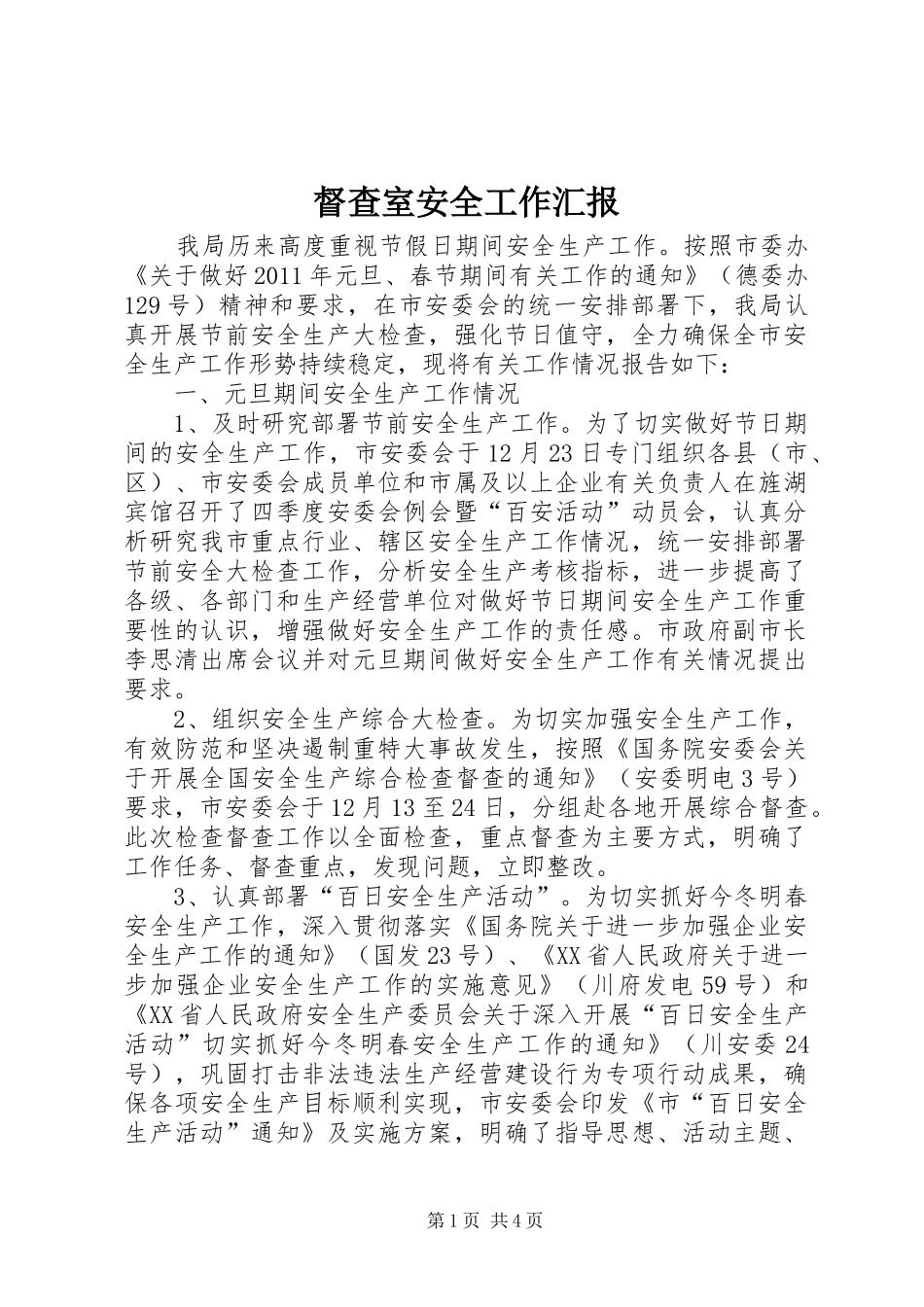 督查室安全工作汇报_第1页