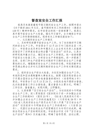 督查室安全工作汇报