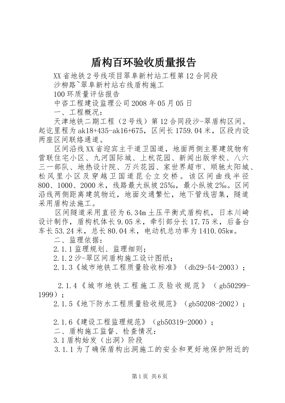 盾构百环验收质量报告_第1页