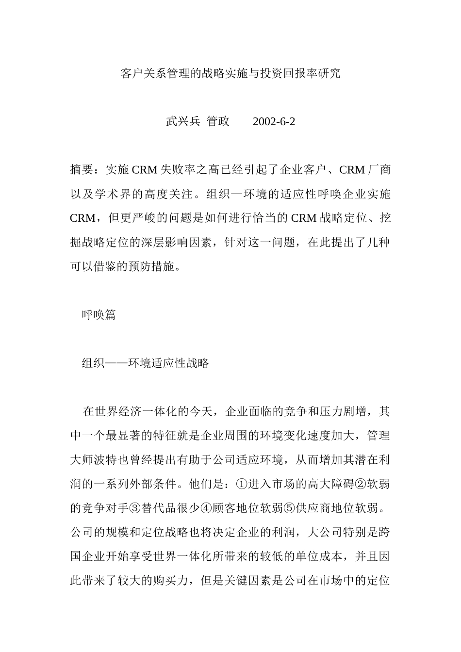 客户关系管理的战略实施与投资回报率(doc 22页)_第1页