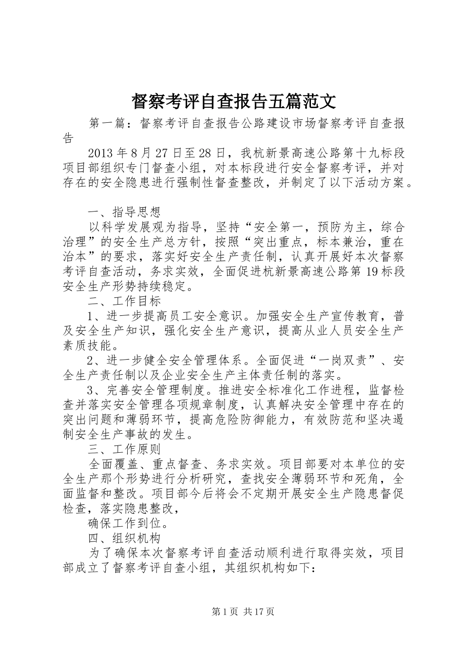 督察考评自查报告五篇范文_第1页