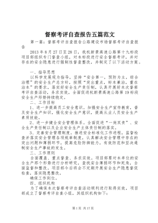 督察考评自查报告五篇范文