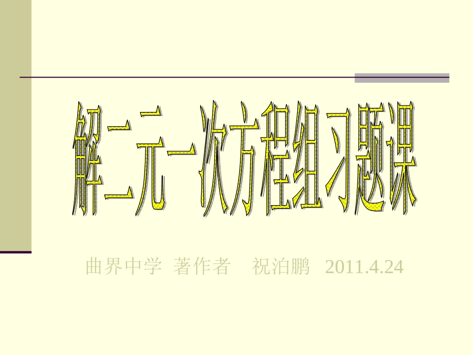 解二元一次方程组习题课1_第1页