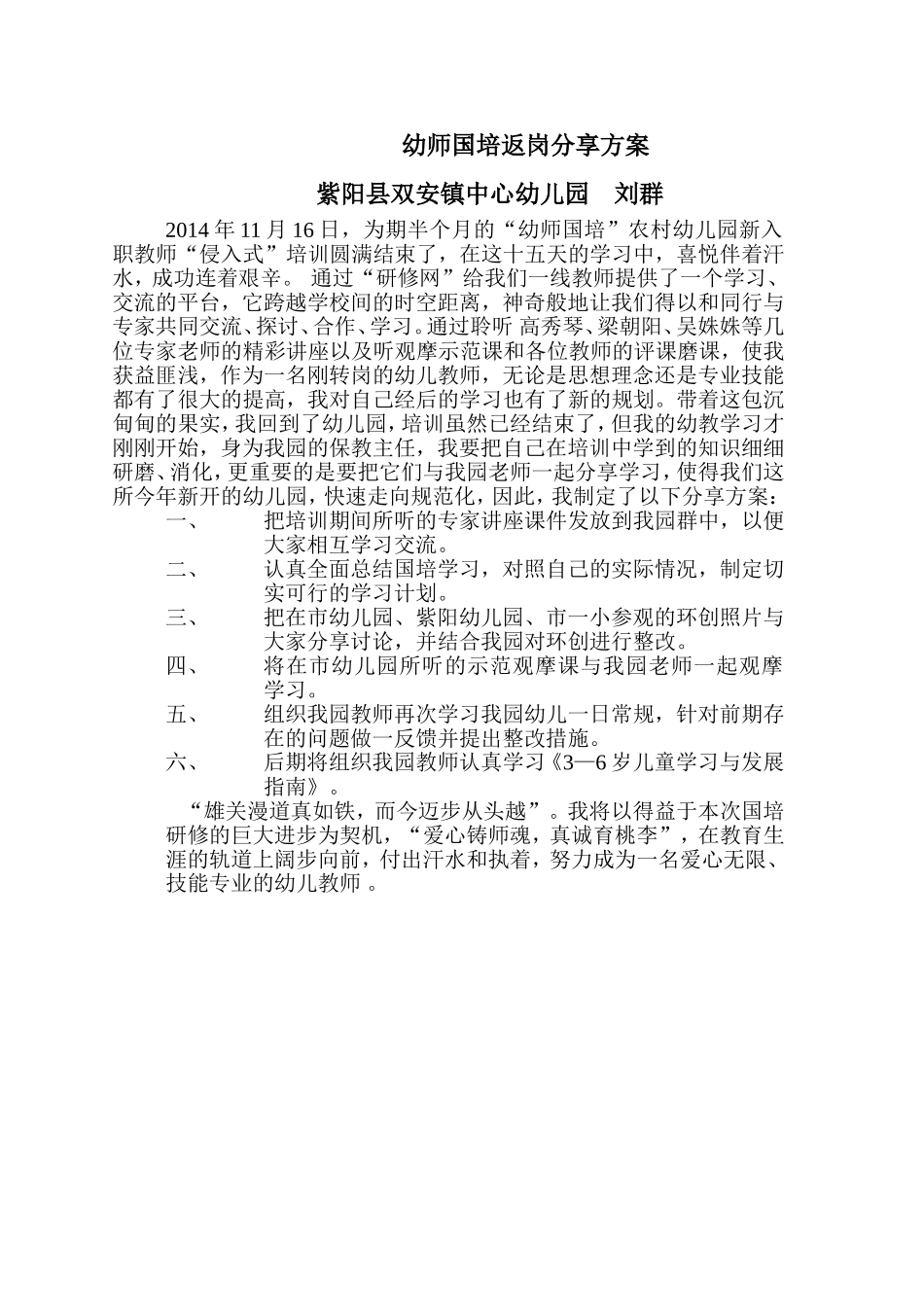 幼师国培返岗分享方案_第1页