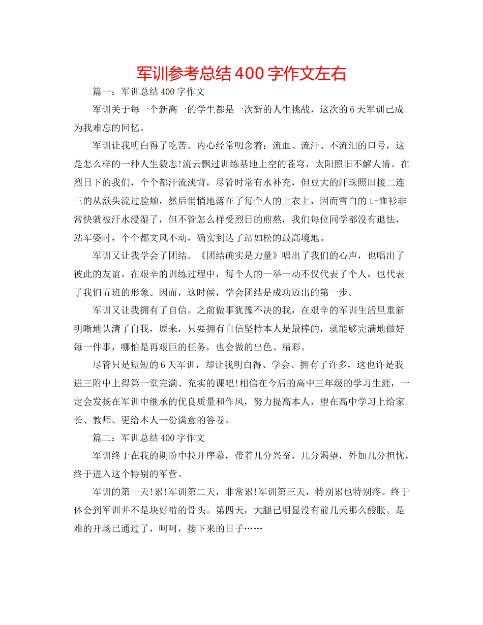 军训参考总结400字作文左右_第1页