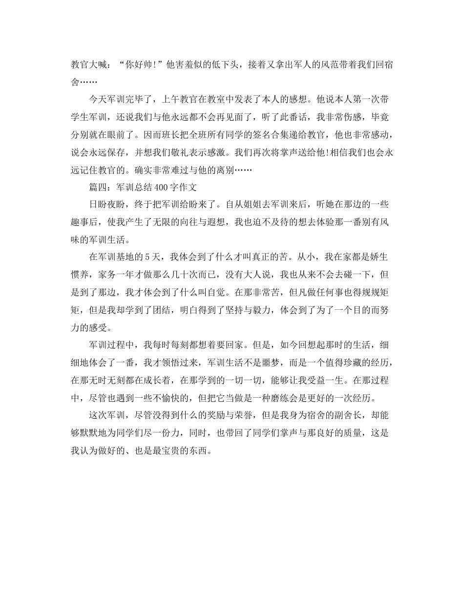 军训参考总结400字作文左右_第3页