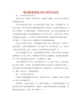 军训参考总结400字作文左右
