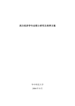 西方经济学专业硕士研究生培养方案