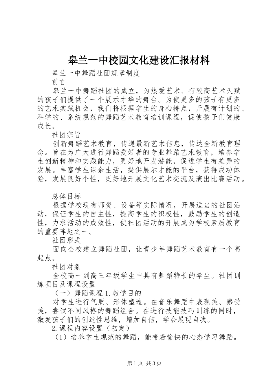 皋兰一中校园文化建设汇报材料_第1页