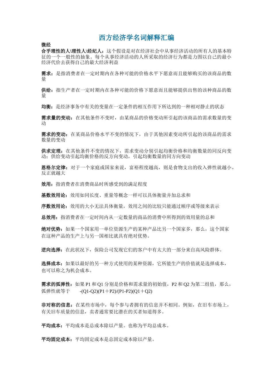 西方经济学_高鸿业(微观和宏观)名词解释_第1页
