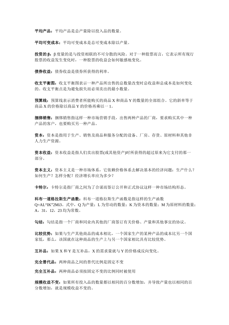 西方经济学_高鸿业(微观和宏观)名词解释_第2页