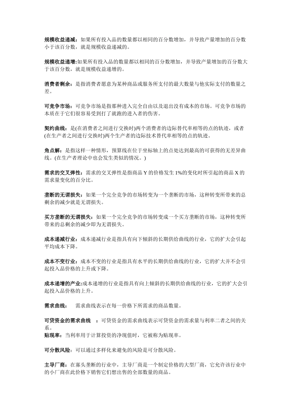 西方经济学_高鸿业(微观和宏观)名词解释_第3页