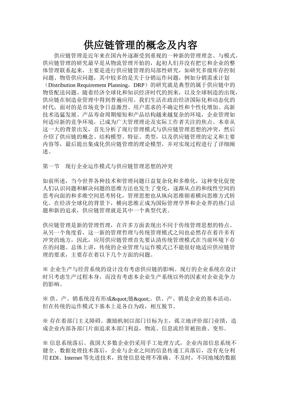 供应链管理的概念及内容_第1页