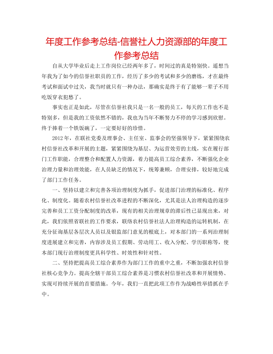 2021年度工作参考总结信用社人力资源部的年度工作参考总结_第1页
