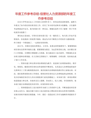 2021年度工作参考总结信用社人力资源部的年度工作参考总结