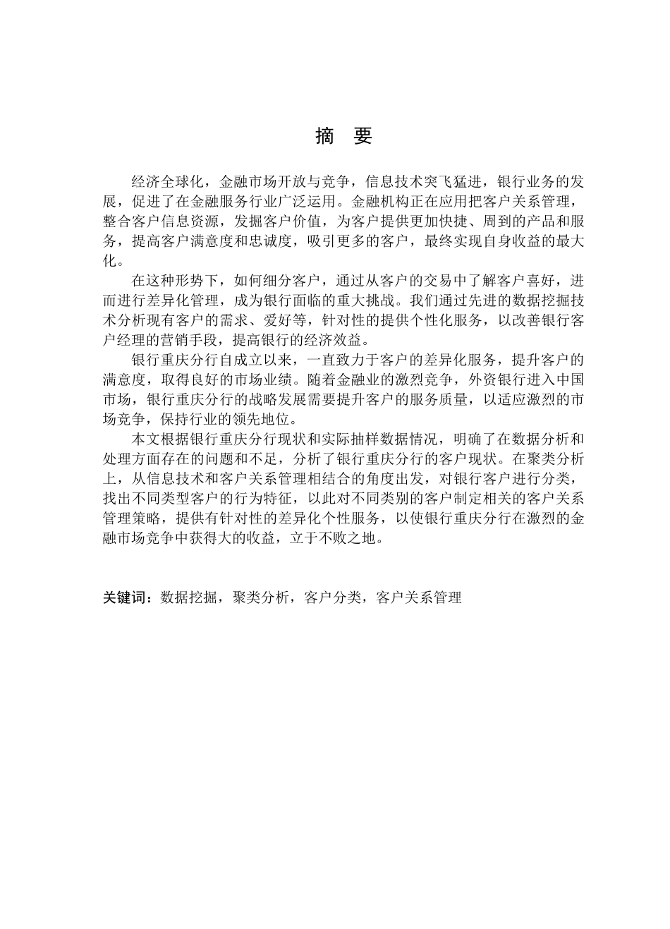 基于聚类分析的客户关系管理_第2页