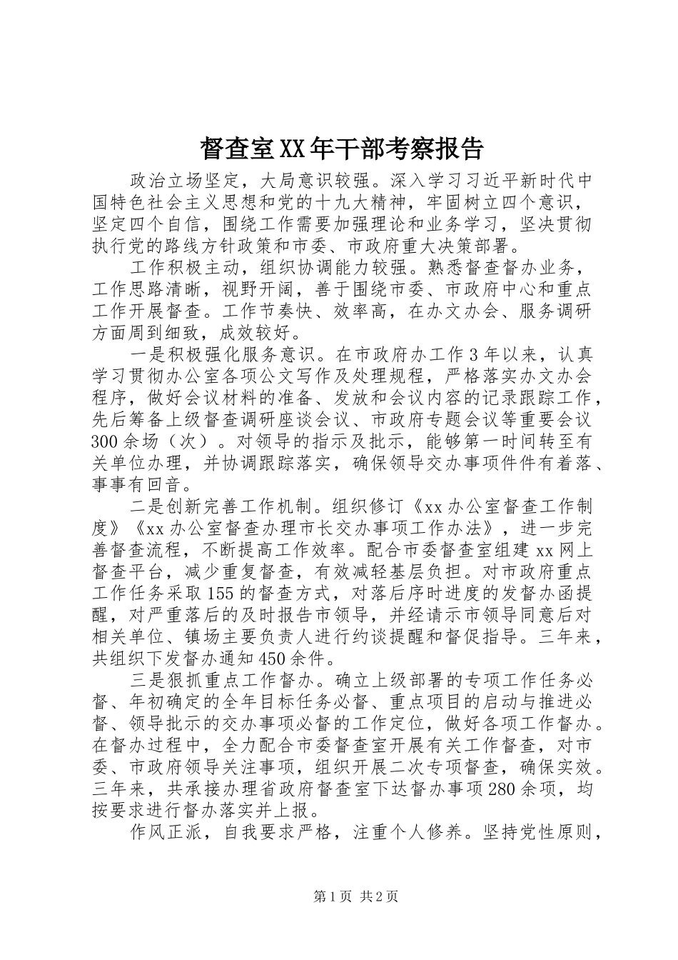 督查室XX年干部考察报告_第1页