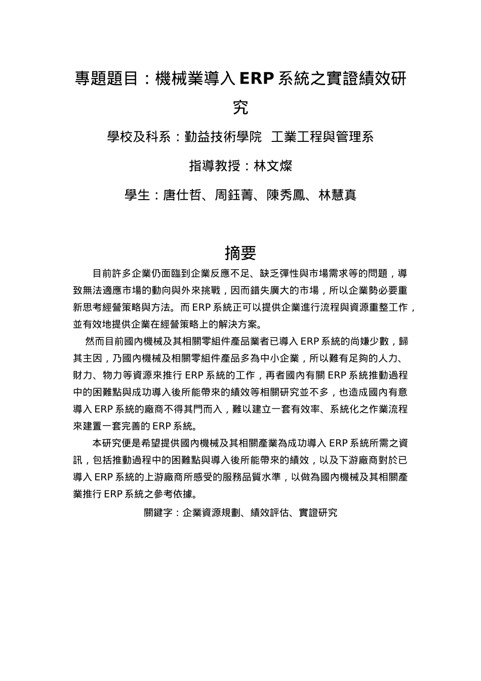 机械业导入ERP系统之实证绩效研究_第1页