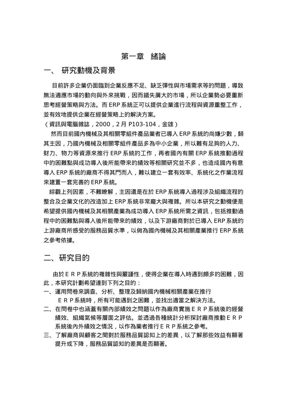 机械业导入ERP系统之实证绩效研究_第2页