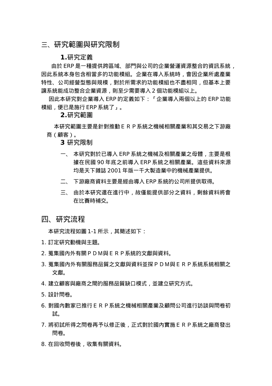 机械业导入ERP系统之实证绩效研究_第3页