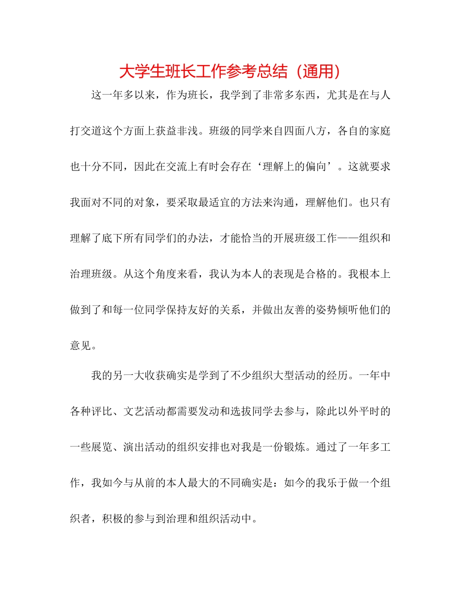 大学生班长工作参考总结（通用）_第1页