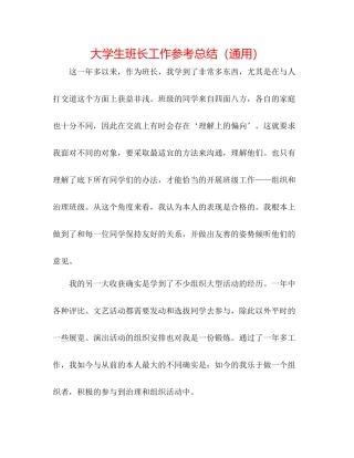 大学生班长工作参考总结（通用）