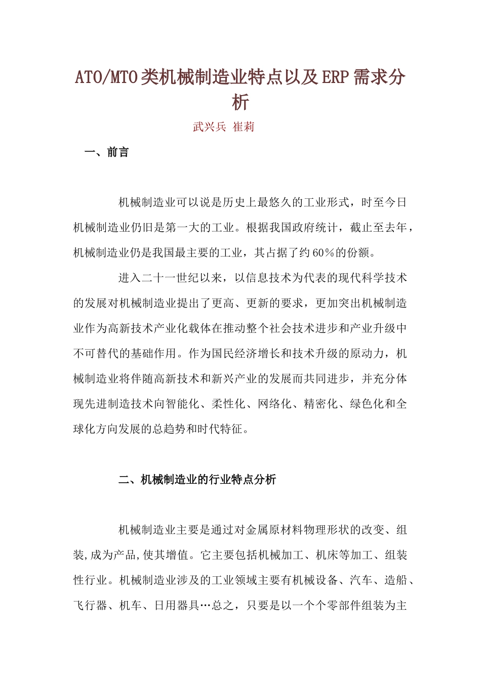 机械制造业的特点及ERP需求分析_第1页