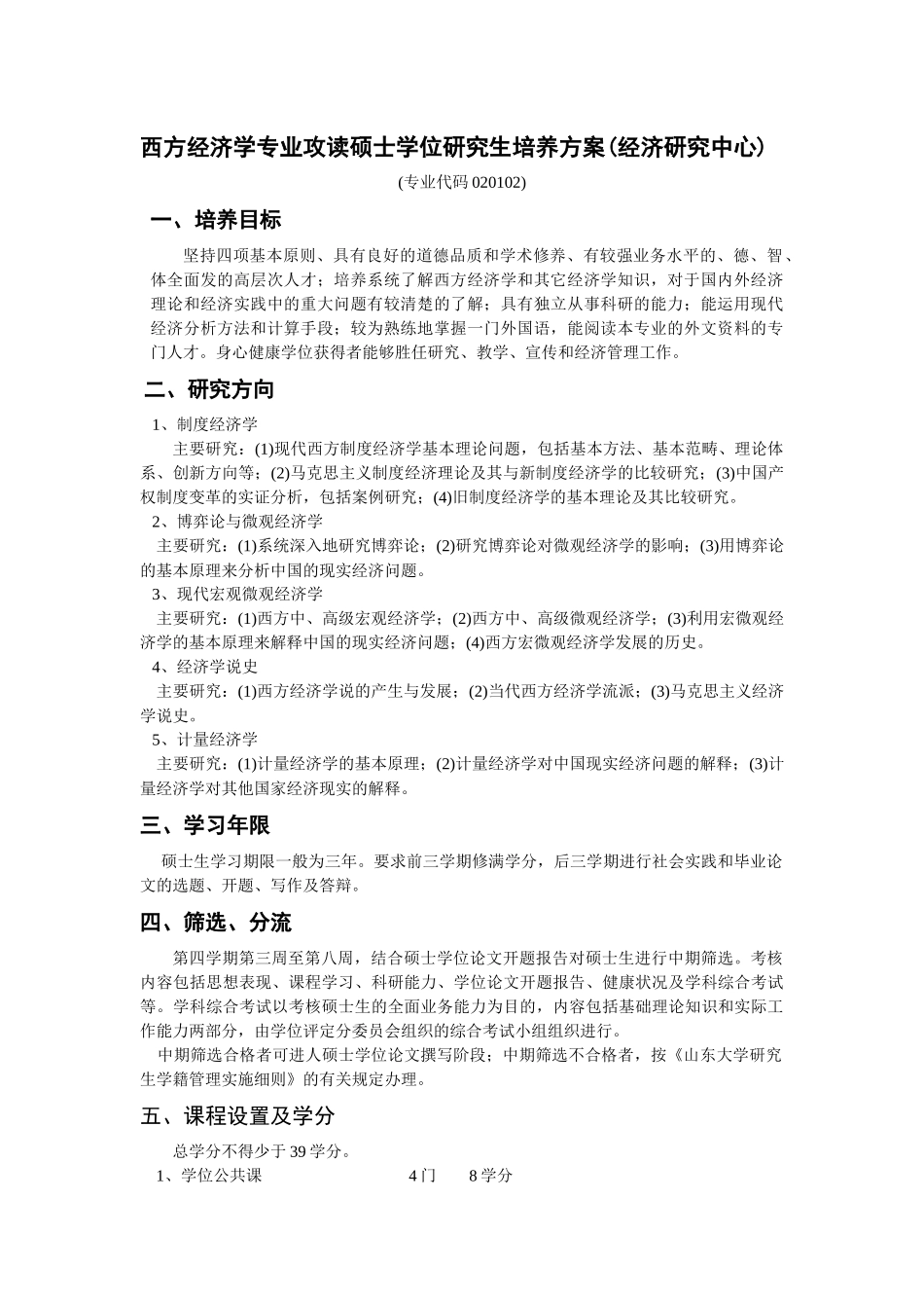 西方经济学专业攻读硕士学位研究生培养方案经济研究中_第1页