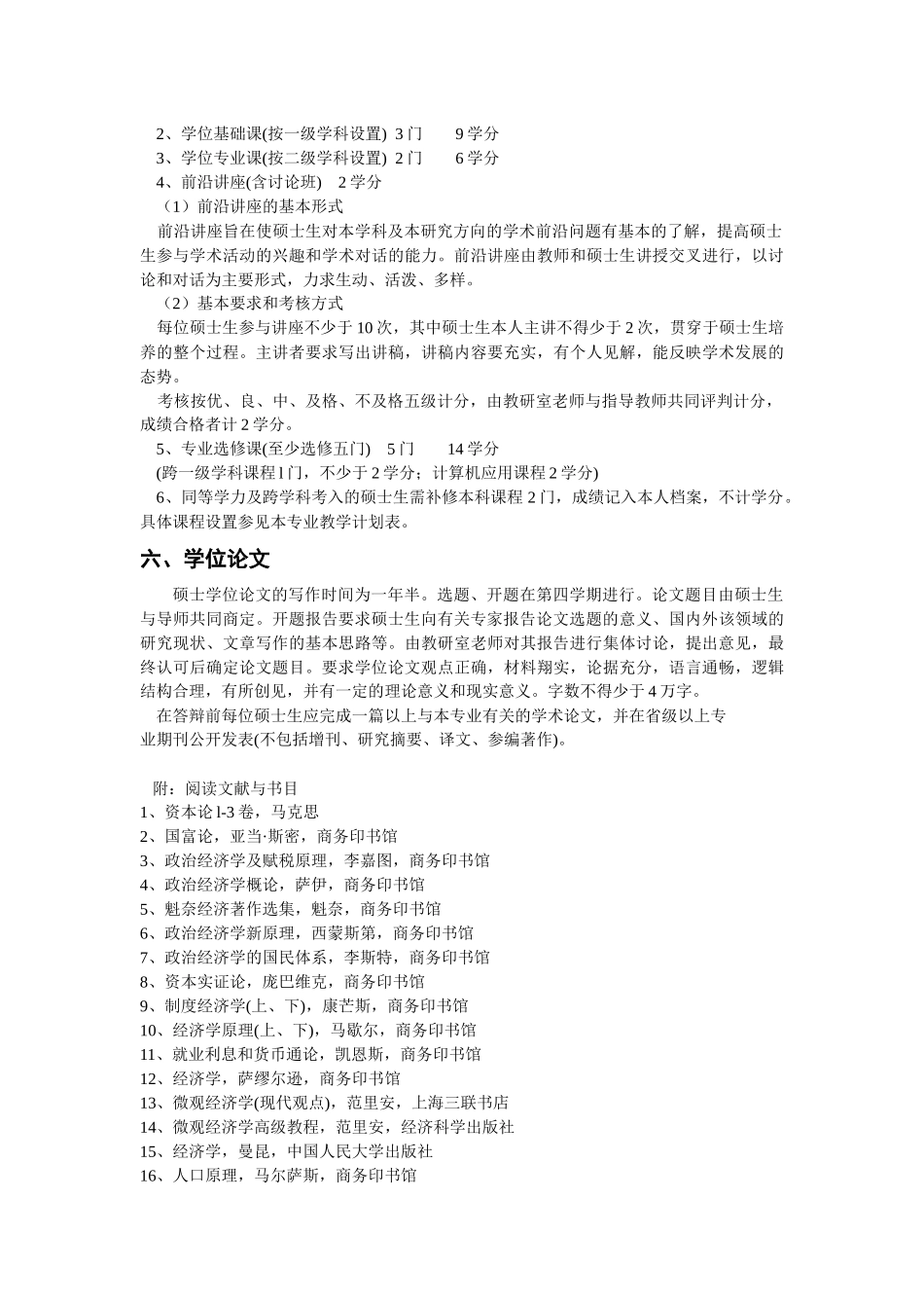 西方经济学专业攻读硕士学位研究生培养方案经济研究中_第2页