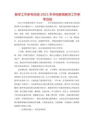 教学工作参考总结年学校教育教学工作参考总结