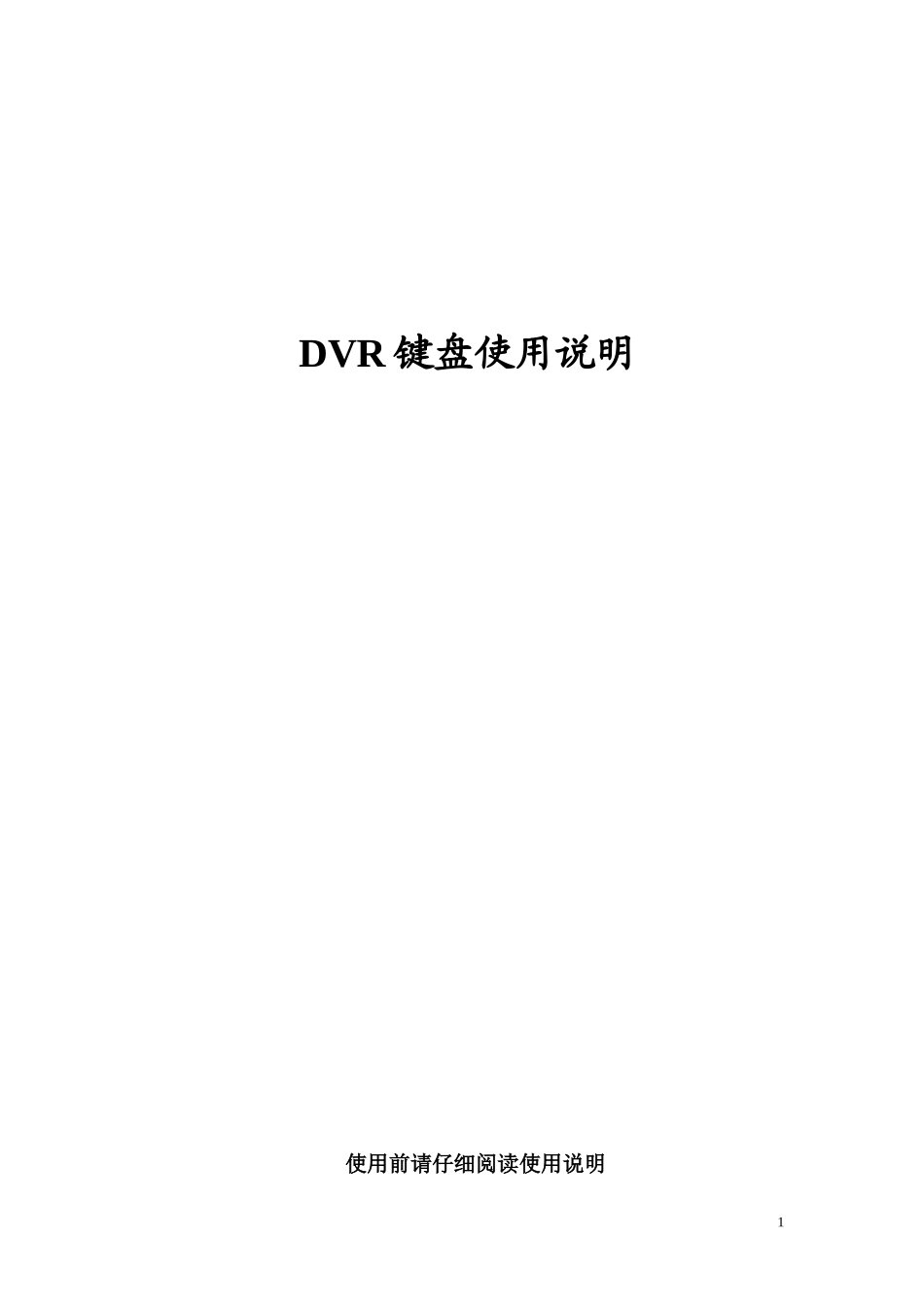 控制键盘用户手册（点击下载）doc-DVR键盘使用说明_第1页