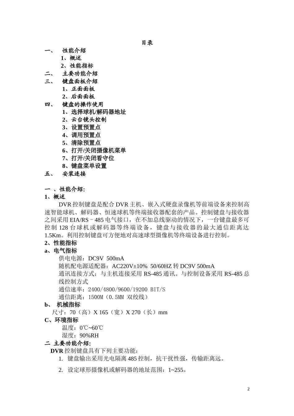 控制键盘用户手册（点击下载）doc-DVR键盘使用说明_第2页
