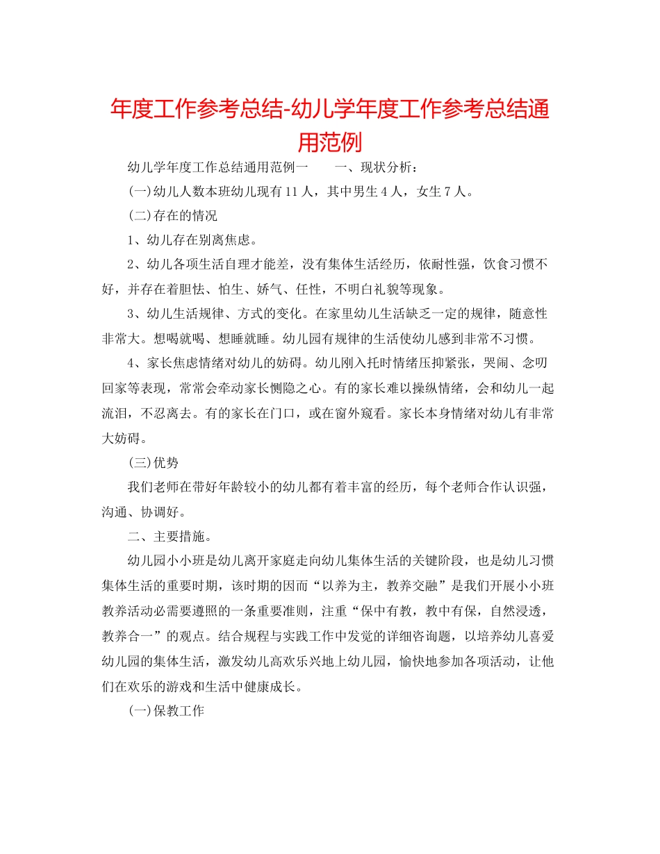 2021年度工作参考总结幼儿学年度工作参考总结通用范例_第1页