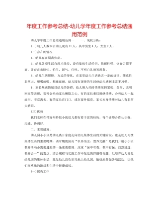 2021年度工作参考总结幼儿学年度工作参考总结通用范例