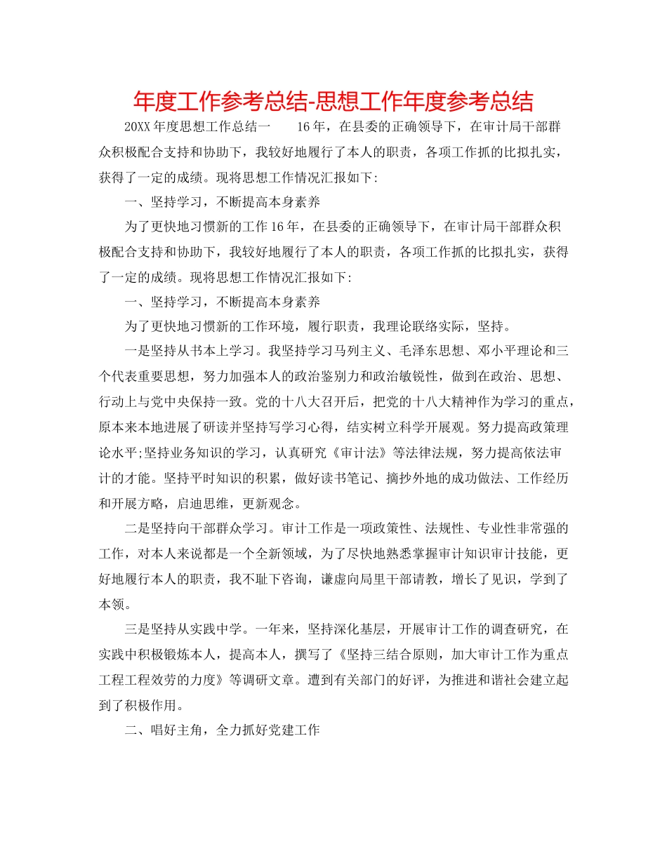 2021年度工作参考总结思想工作年度参考总结_第1页