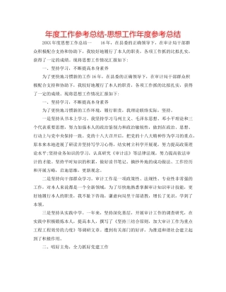 2021年度工作参考总结思想工作年度参考总结