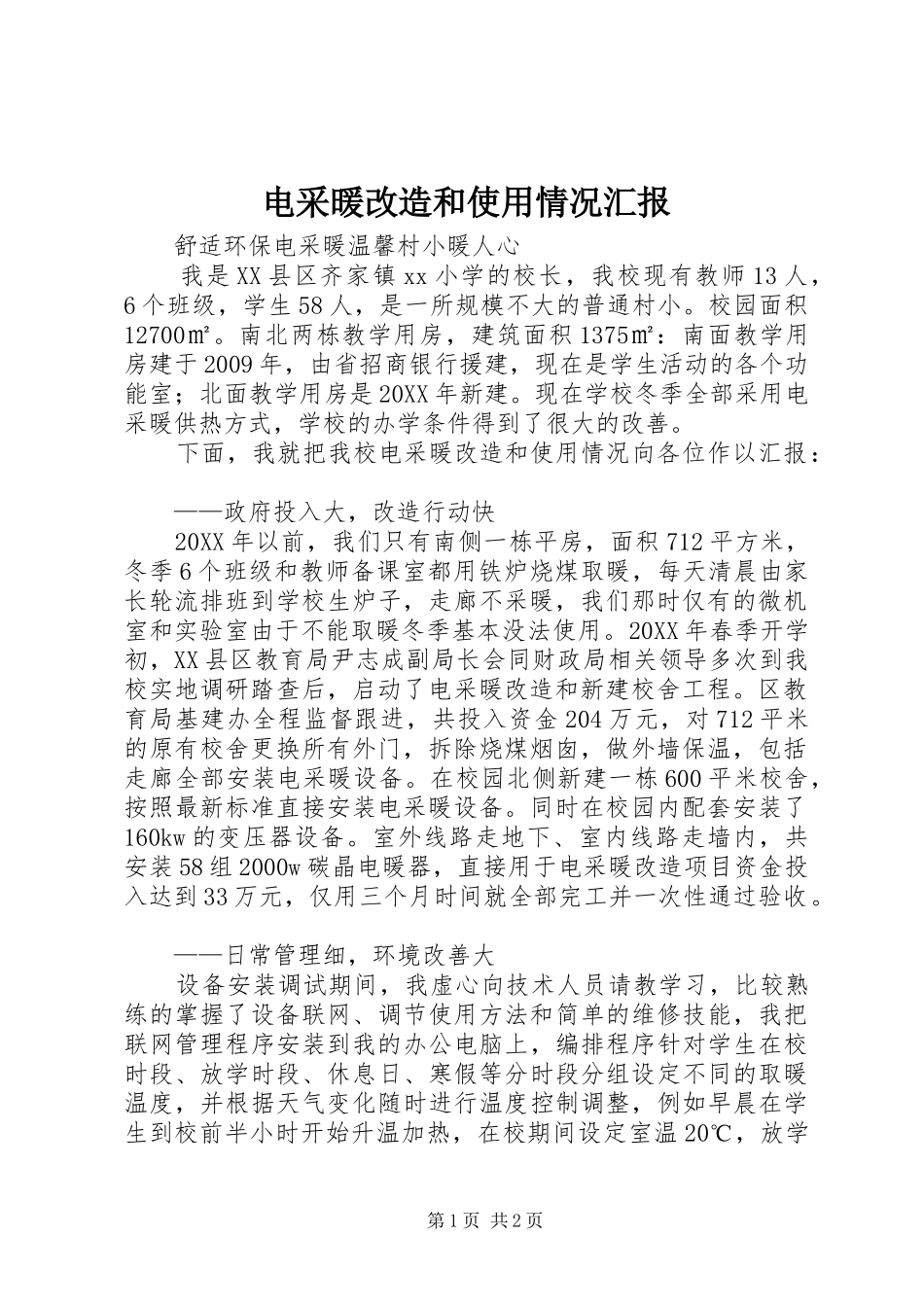 电采暖改造和使用情况汇报_第1页