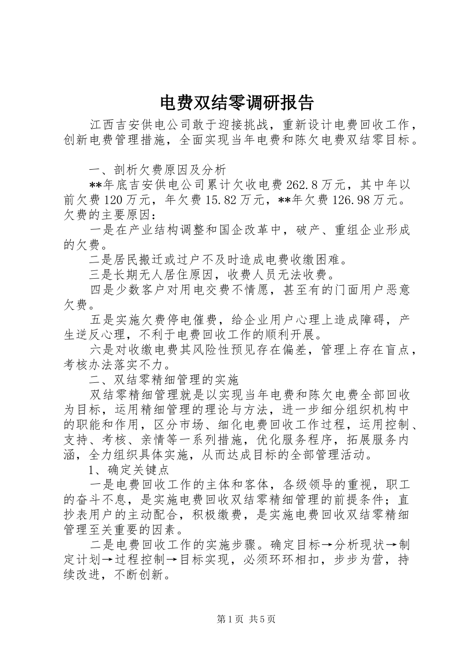电费双结零调研报告_第1页