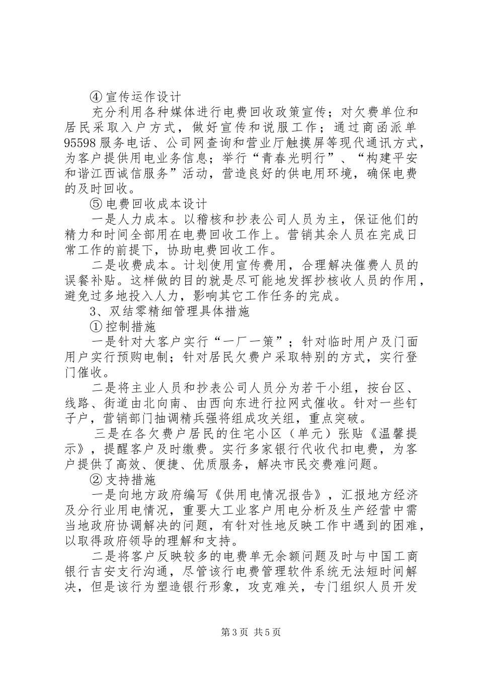 电费双结零调研报告_第3页