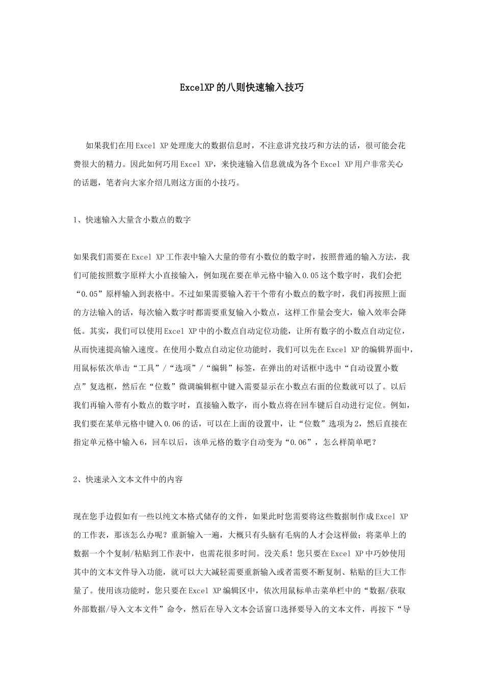 ExcelXP的八则快速输入技巧与合并拆分技巧_第1页