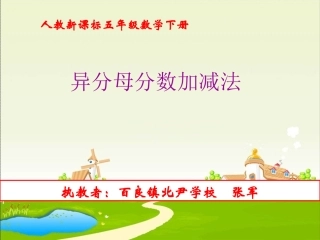 人教版异分母分数加减法