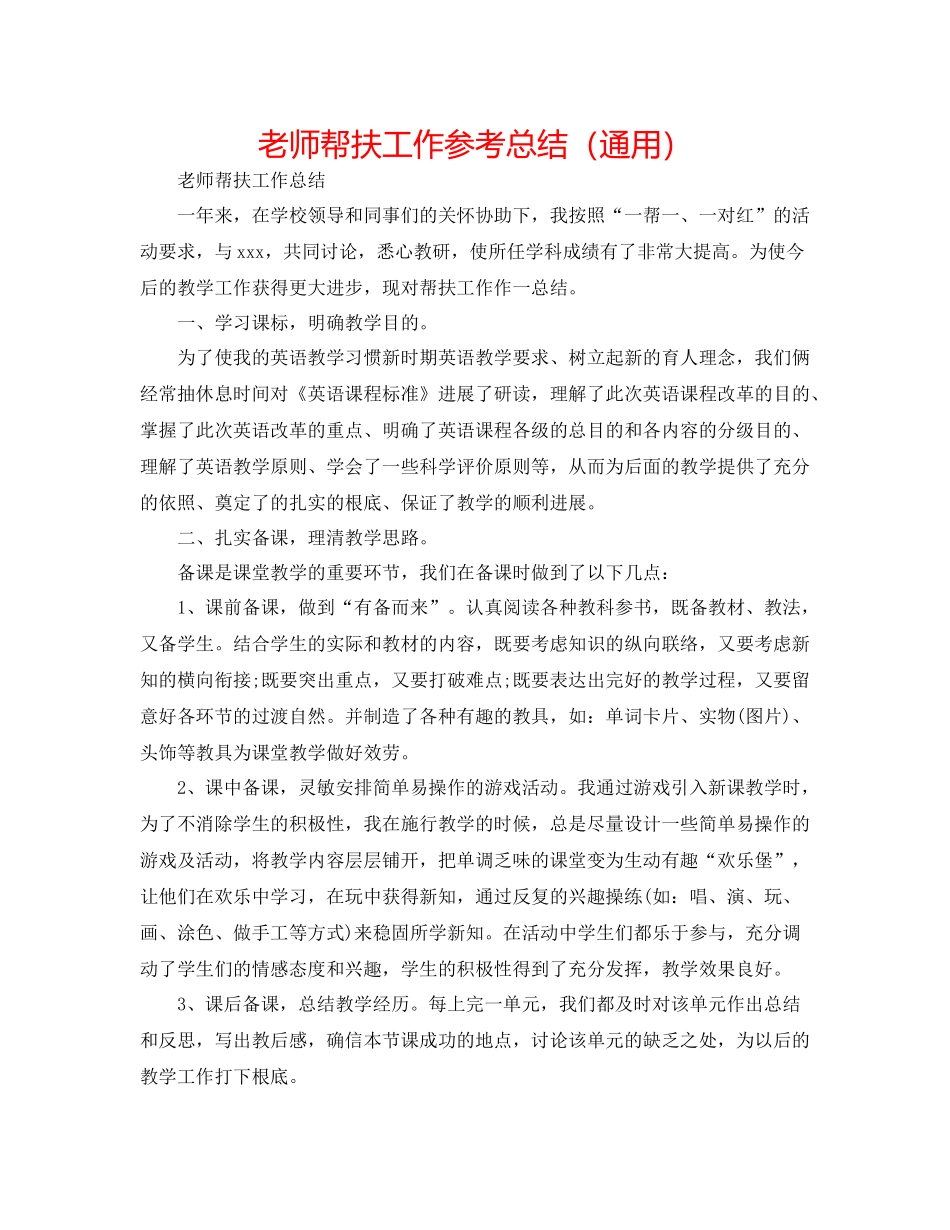 教师帮扶工作参考总结（通用）_第1页